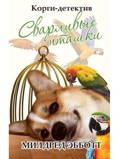 Книга Корги-детектив: сварливые пташки Рипол Классик
