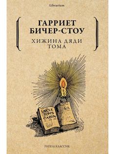 Книга Хижина дяди Тома Рипол Классик