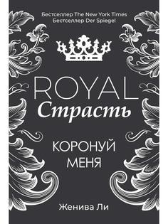 Книга Royal Страсть: Коронуй меня Рипол Классик