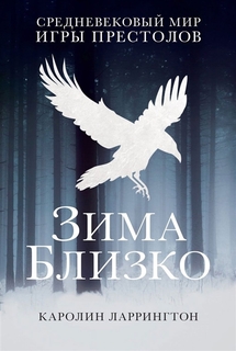 Комикс Зима близко, Средневековый мир Игры престолов Рипол Классик