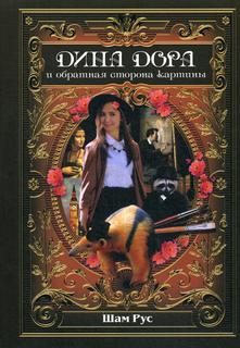 Дина Дора и обратная сторона картины ИТРК