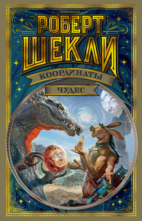 Книга Координаты чудес Азбука