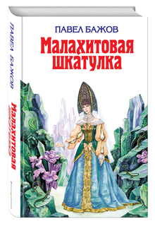 Малахитовая Шкатулка Эксмо