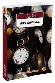 Книга Дом тишины Азбука