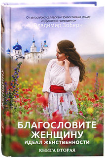 Книга Благословите Женщину, Идеал Женственности. Книга 2-Ая Рипол Классик