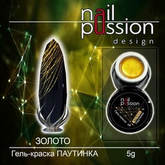 Гель-краска Nail Passion, «Паутинка», золотая, 5 г