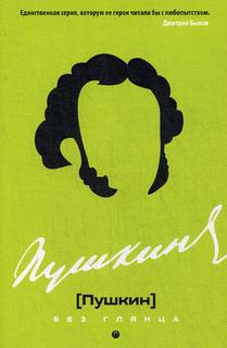 Книга Пушкин Без Глянца Рипол Классик