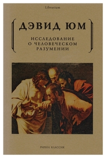 Книга Исследование о Человеческом Разумении Рипол Классик