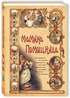 Мамина помощница Воскресный день