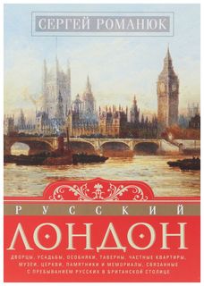 Книга Русский Лондон Центрполиграф