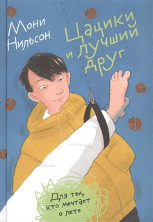 Цацики и лучший друг Самокат