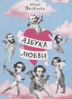 Книга Азбука любви Самокат