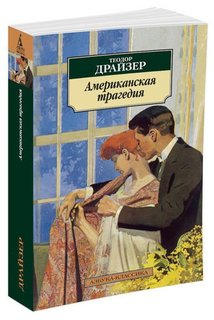 Книга Американская трагедия Азбука