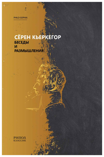 Книга Беседы и Размышления Рипол Классик