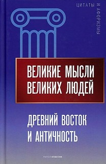 Книга Великие мысли великих людей. Древний Восток и Античность Рипол Классик