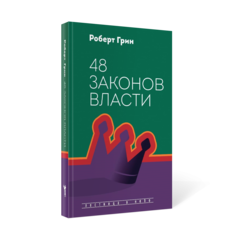 Книга 48 законов власти Рипол Классик
