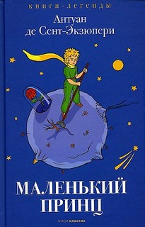Книга Маленький принц Рипол Классик