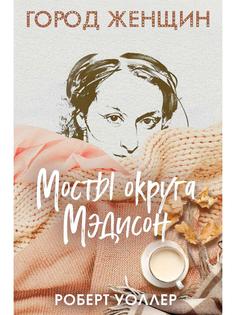 Книга Мосты округа Мэдисон. роман Рипол Классик