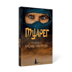 Книга Туарег. Воин пустыни Рипол Классик