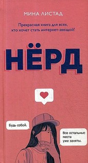 Книга Нерд Рипол Классик