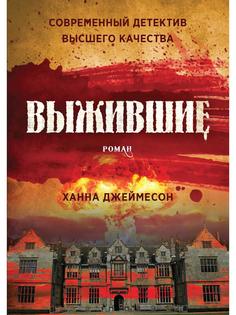 Книга Выжившие Рипол Классик