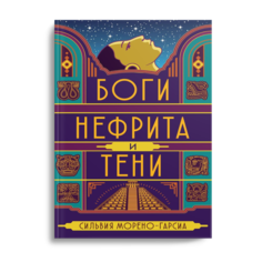 Книга Боги нефрита и тени Рипол Классик