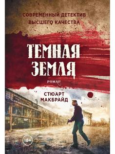 Книга Темная земля Рипол Классик