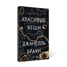 Книга Красивые вещи Рипол Классик
