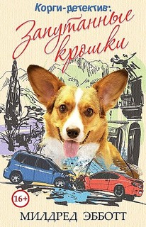 Книга Корги-детектив: Запутанные крошки Рипол Классик