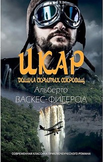 Книга Икар. Долина скрытых сокровищ Рипол Классик