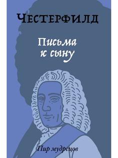 Книга Письма к сыну Рипол Классик
