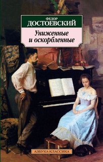 Книга Униженные и Оскорбленные Азбука