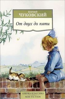 Чуковский к, От Двух до пяти Азбука