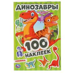 УМКА ДИНОЗАВРЫ (АЛЬБОМ НАКЛЕЕК МАЛЫЙ ФОРМАТ) ФОРМАТ: 145Х210 ММ 4 СТР НАКЛЕЕК