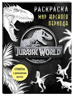 Книга Мир Юрского периода (Jurassic World). Раскраска с наклейками Бомбора
