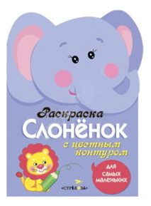 Раскраска Стрекоза Для Самых Маленьких, Слоненок, С Цветным Контуром