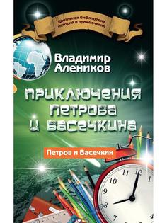 Приключения Петрова и Васечкина Рипол Классик