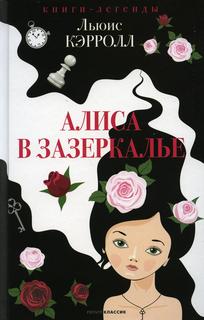Алиса в Зазеркалье Рипол Классик