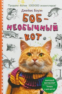Книга Боб - Необычный кот Рипол Классик