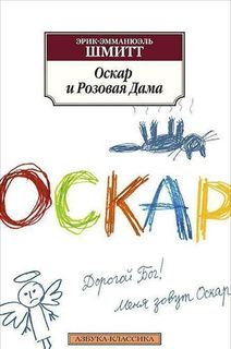 Книга Оскар и Розовая Дама Азбука