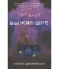 Книга Выжившие Рипол Классик