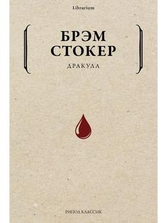 Книга Дракула Рипол Классик