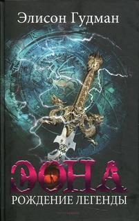 Книга Эона. Рождение легенды Рипол Классик