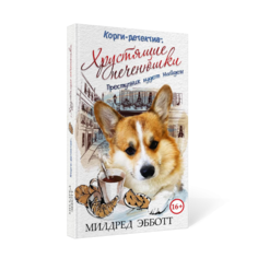 Книга Корги-детектив: хрустящие печенюшки Рипол Классик