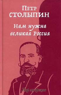 Книга Нам нужна великая Россия Рипол Классик