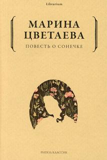 Книга Повесть о Сонечке Рипол Классик