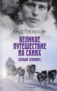 Книга Великое путешествие на санях. Белый эскимос Рипол Классик