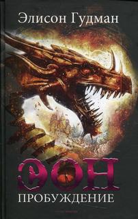 Книга Эон. Пробуждение Рипол Классик