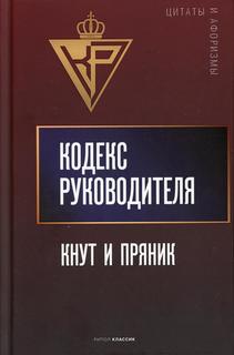 Книга Кодекс руководителя: Кнут и пряник сост. А.П. Кондрашев Рипол Классик