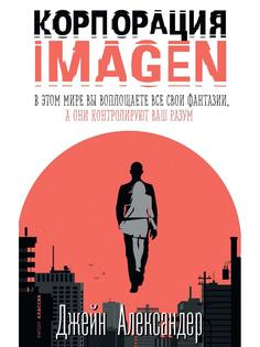 Книга Корпорация IMAGEN Рипол Классик